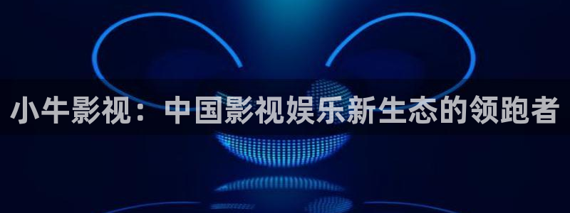 金牌特勤队 电影：小牛影视：中国影视娱乐新生态的领跑者