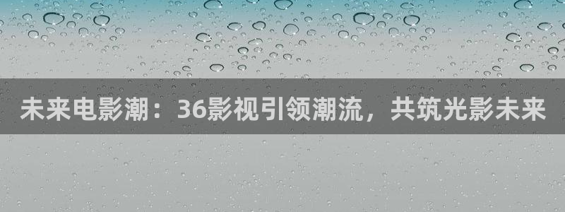 金牌影视院：未来电影潮：36影视引领潮流，共筑光影未来